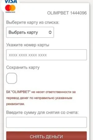Как снять деньги с Olimpbet